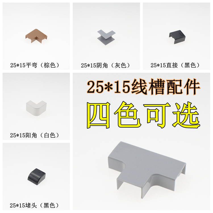25*15 PVC线槽配件走线明装棕灰黑白色三通平弯直接阴角阳角堵头