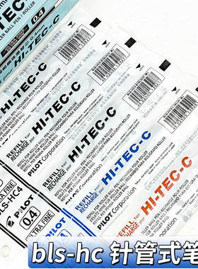 【细字笔芯】日本PILOT百乐中性笔芯BLLH-20C5小针管特细笔芯