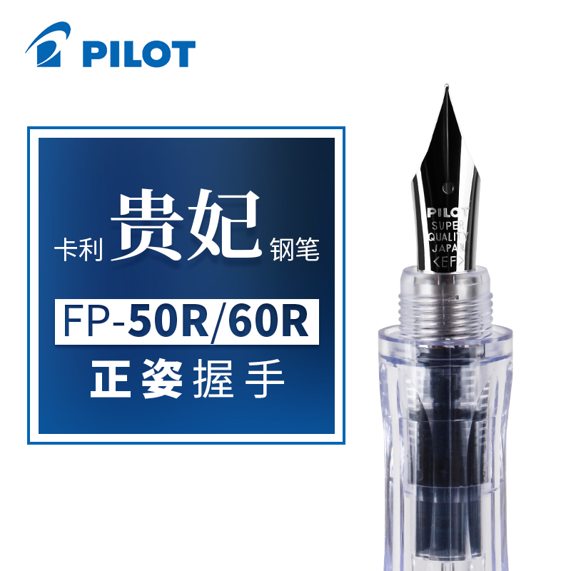 日本pilot百乐贵妃钢笔50R卡利FP-60R 透明练字用万年笔学生成人