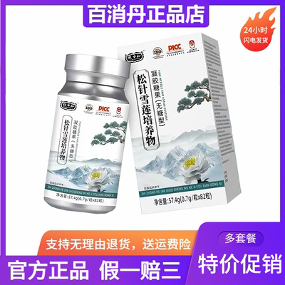 致中和松针雪莲培养物凝胶糖果无糖型仕丹清千花一果百消丹正品