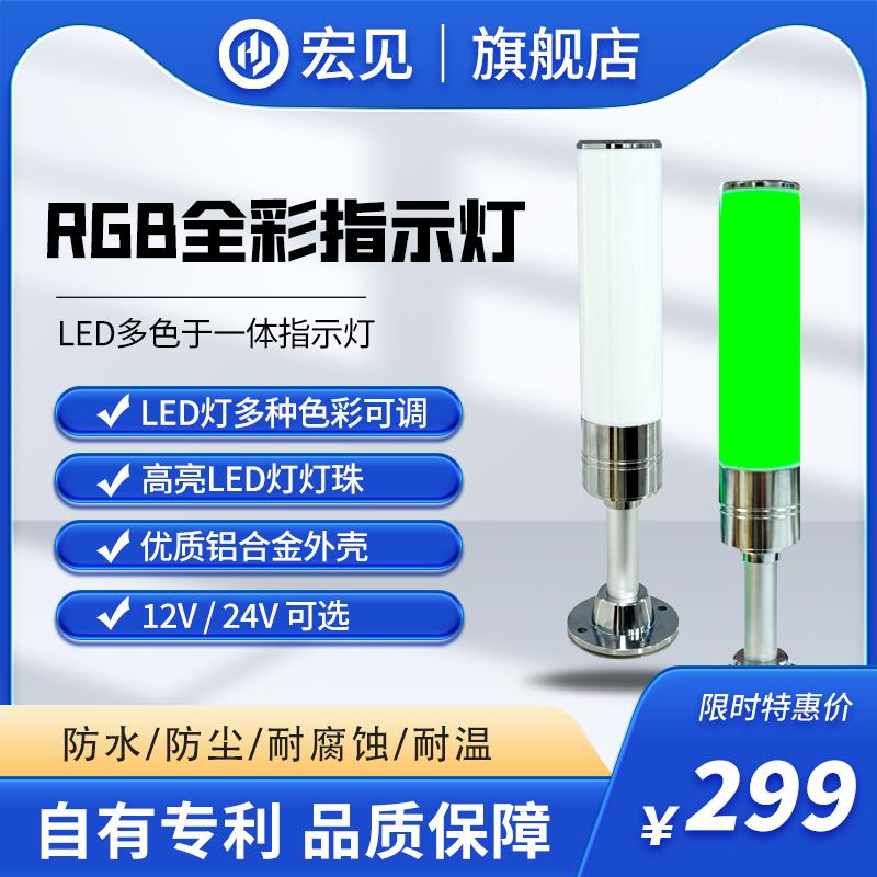 宏见RS485多色指引塔灯