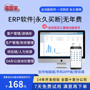 海客宝进销存管理软件财务仓库生产云ERP系统买断版