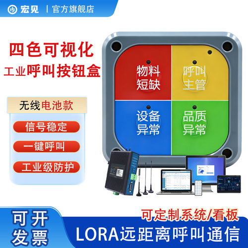 工厂流水线仓库工位LORA电池款无线4键呼叫按钮盒智能看板MES系统