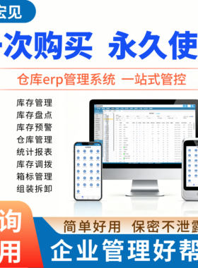 宏见ERP仓库出入库管理系统