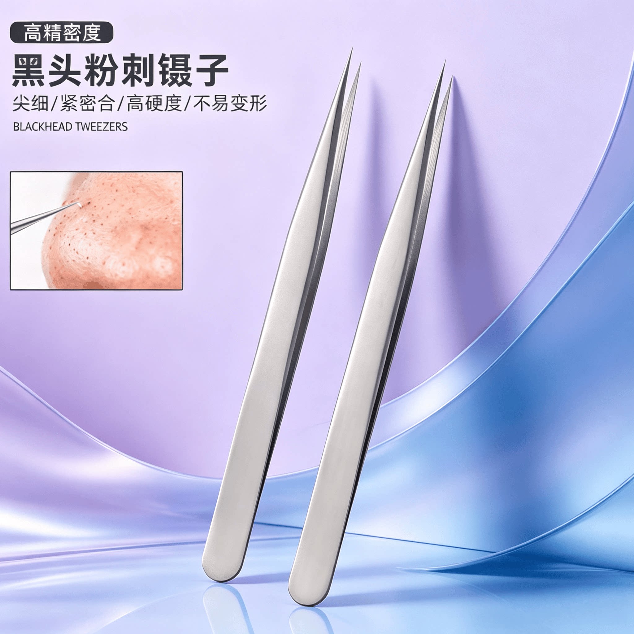 德国精工超尖去黑头粉刺镊子