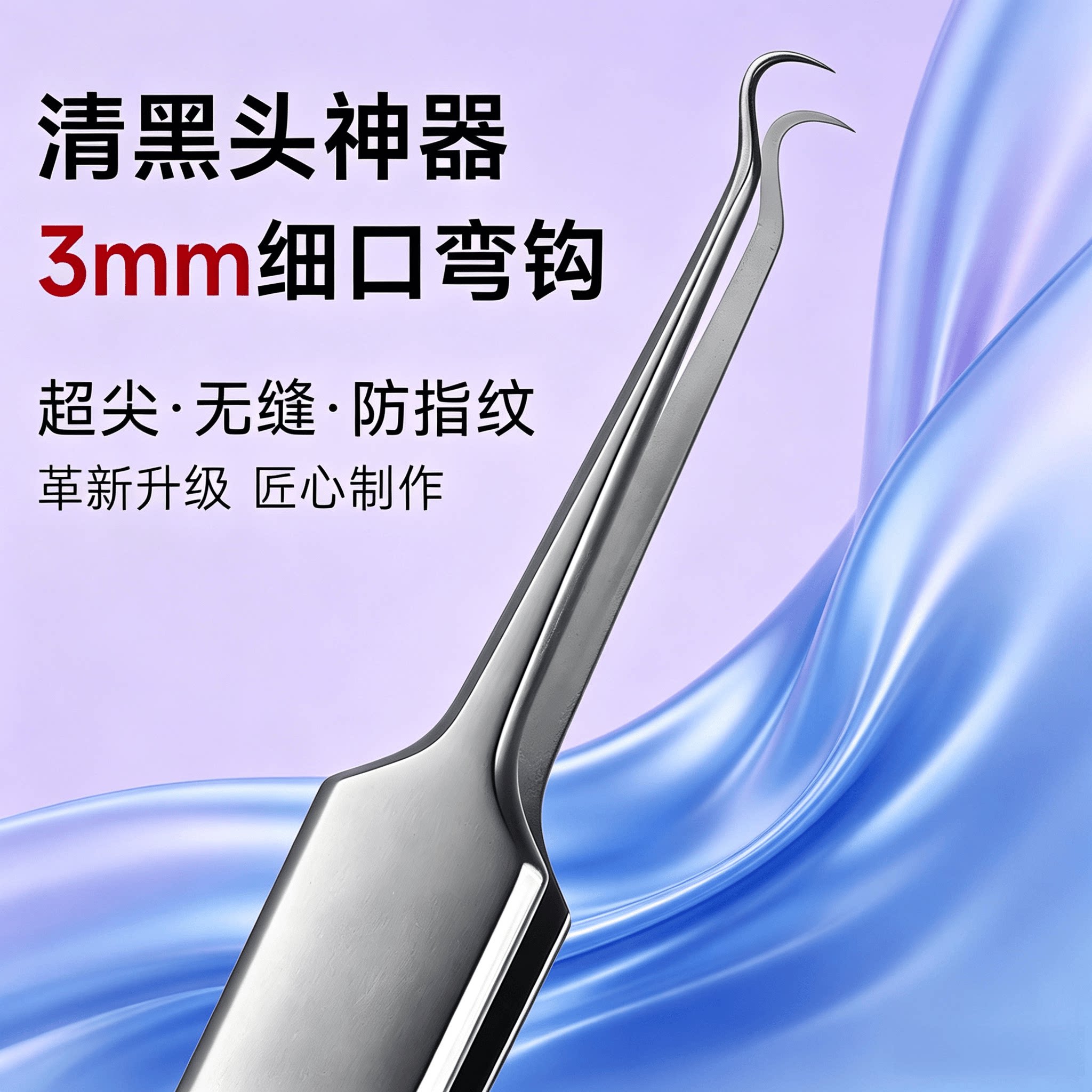 高精密3mm弯嘴粉刺夹镊子闭口