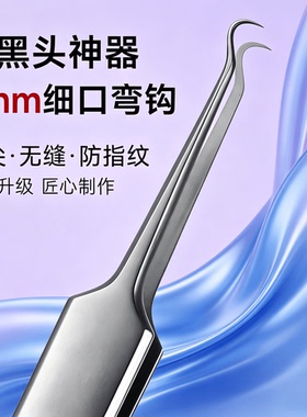 高精密3mm弯嘴粉刺夹镊子闭口