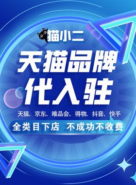 天猫入驻转让得物淘工厂抖音商家来客开店入驻皇冠淘宝网店铺转让