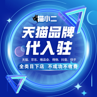 天猫入驻转让得物淘工厂抖音商家来客开店入驻皇冠淘宝网店铺转让