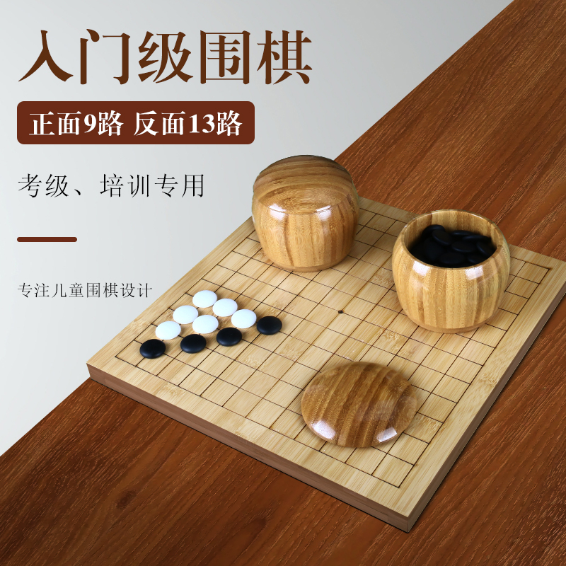 13路儿童围棋套装全楠竹棋盘反面9路入门围棋定制-封面