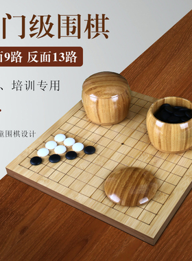 13路儿童围棋套装全楠竹棋盘反面9路入门围棋定制