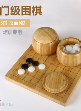 小号少儿围棋9路小棋盘