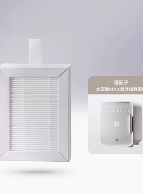 消毒器配件适配babycare太空舱MAX消毒柜 U701消毒柜HEPA过滤网