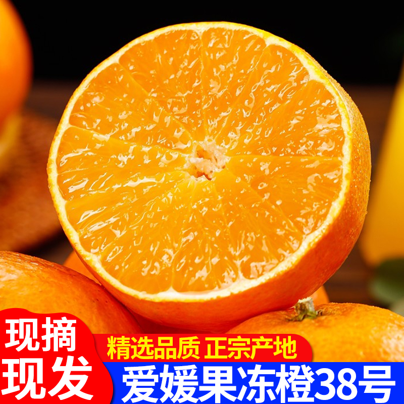 正宗四川爱媛38号果冻橙爆汁