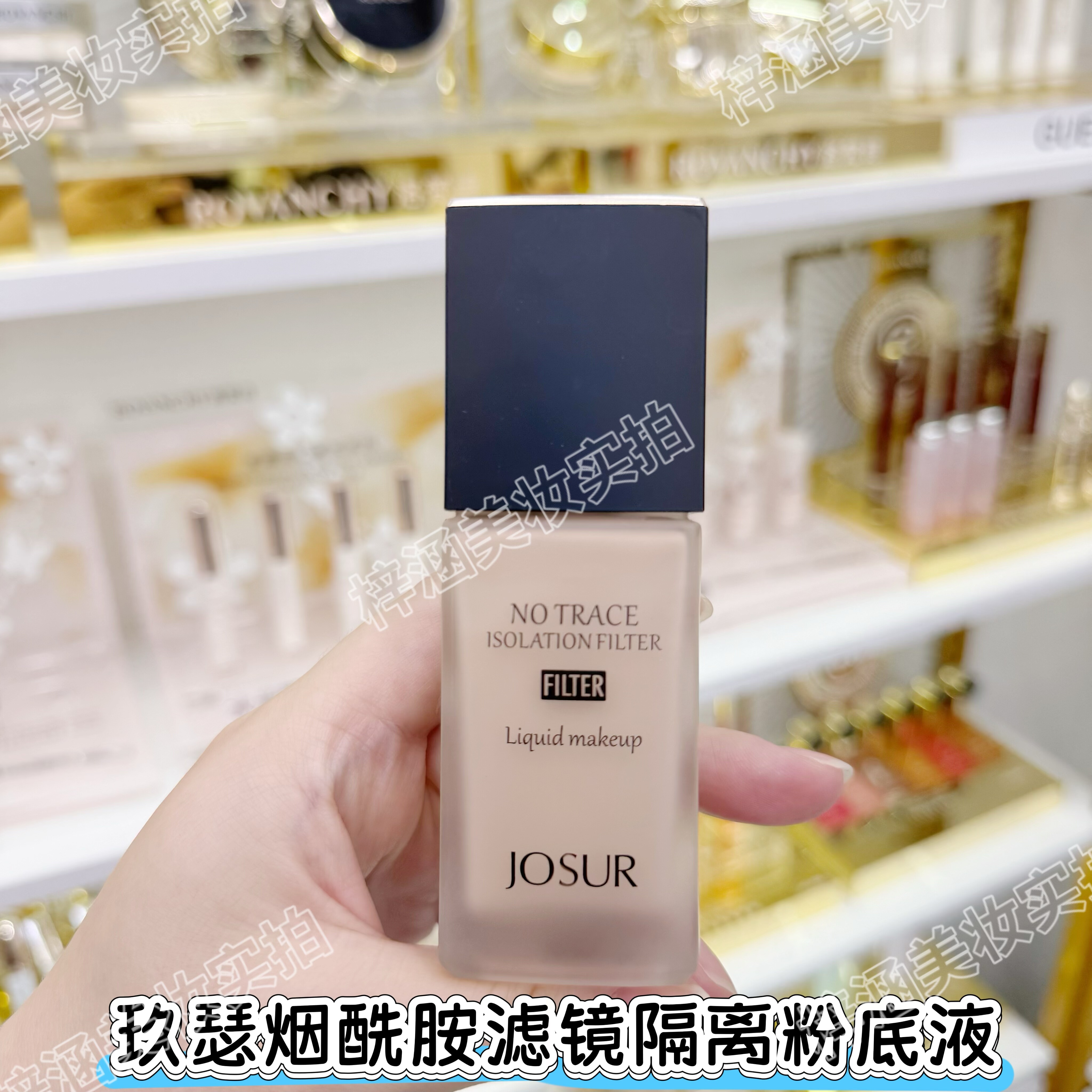 玖瑟烟酰胺滤镜隔离无瑕粉底液持BB霜