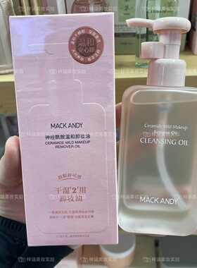 玛可安迪神经酰胺温和卸妆油眼脸唇部面部保湿卸妆油卸完不易拔干