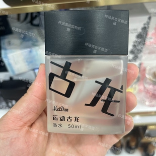 美顿运动古龙香水50ml木质馥奇调持久留香男士香水