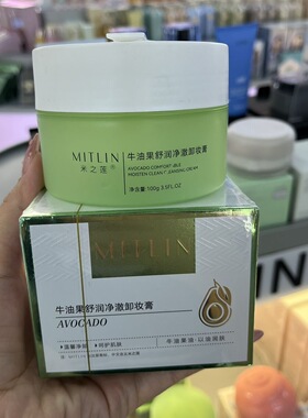 米之莲牛油果舒润净澈卸妆膏净透不刺激清洁温和