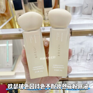 玖瑟玻色因持色不脱妆熬夜粉底液