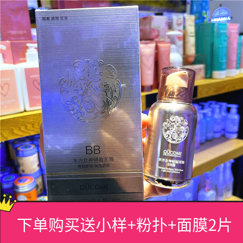 秋蔻秋寇东方女神轻盈无暇bb霜女遮瑕保湿持久控油不脱妆提亮肤色