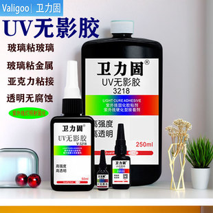 卫力固UV无影胶强力透明快干胶粘茶几亚克力玻璃专用紫外线胶水