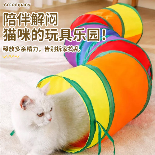 猫咪隧道玩具彩虹通道迷宫猫玩具自嗨解闷神器可折叠宠物玩具