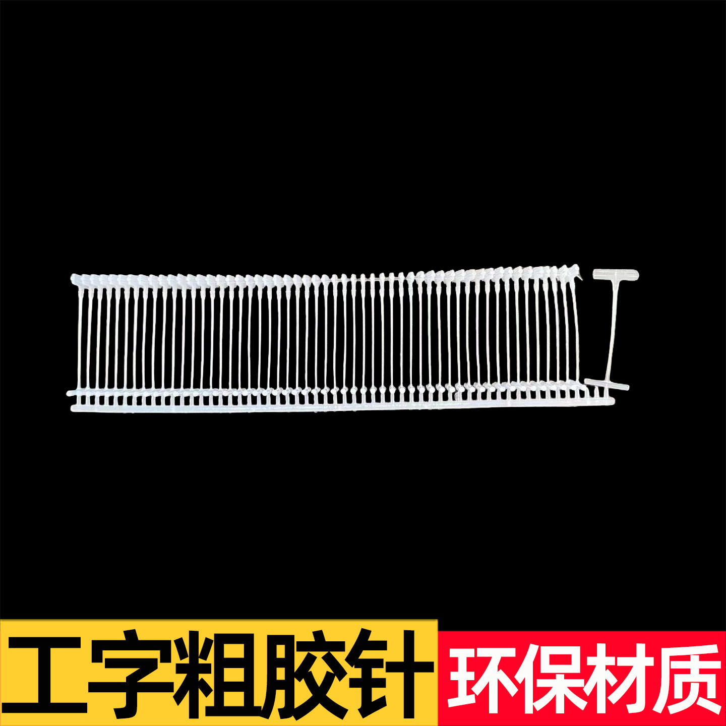 枪针吊牌枪子弹飞中工字粗胶针条塑料透明服装吊牌挂绳打标签排针图片