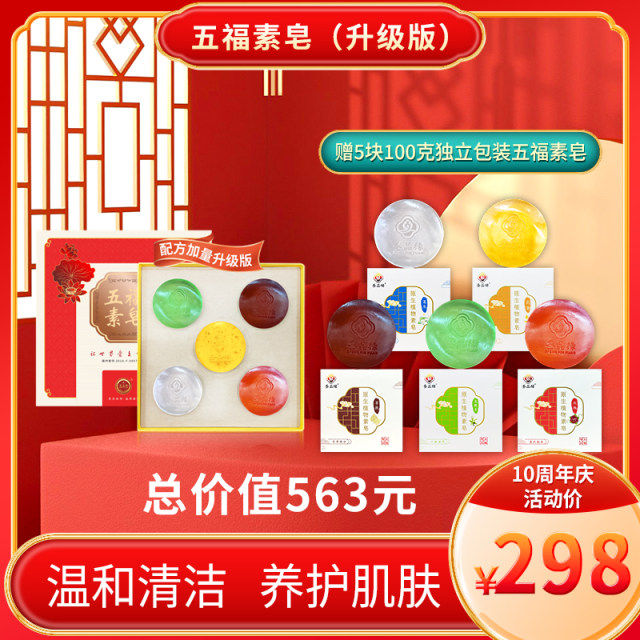 五福素皂文殊兰莲花沉香菩提玫瑰清洁滋养嫩肤丝滑洗脸经典升级版