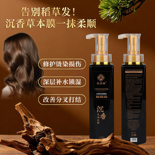 圣品缘沉香养润发膜修护受损滋润发丝强润发芯滋养柔顺亮泽纯净素