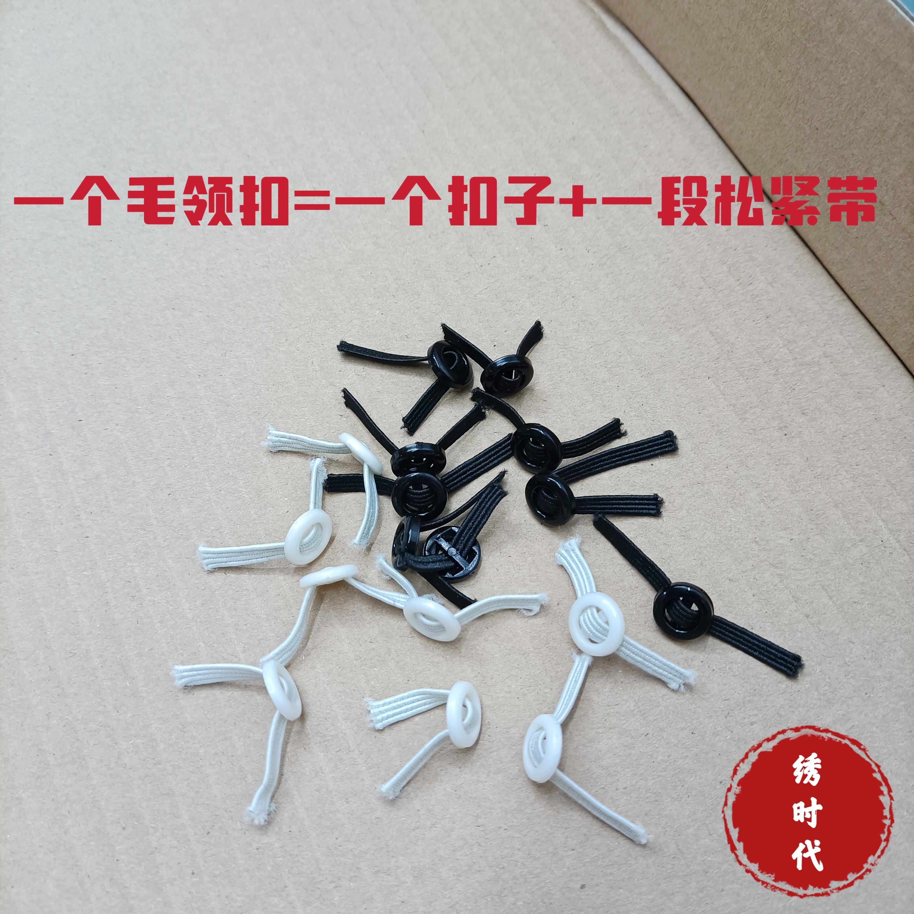 10个毛领扣服装辅料黑色白色皮大衣帽子羽绒服毛领上面的扣子