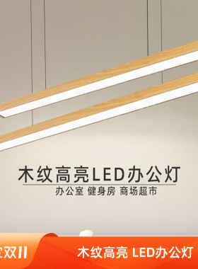 LED高亮木纹长条灯原木拼接方通吸吊专用灯健身房会议室办公吊灯