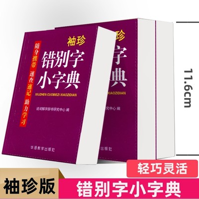 袖珍错别字小字典 华语教学出版社 随身携带速查速记助力学习