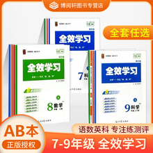 2023~24秋新版 全效学习 七八九年级上下册语英人教版数科浙教版全套自选初中一二三789年级上下册同步练习QX