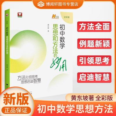 初中数学思想和方法的妙用解题思路思维方法浙大数学优辅七八九年级中考备考复习提优辅导资料初一初二初三2025中考