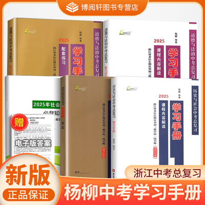 2025中考杨柳学习手册杭州专版