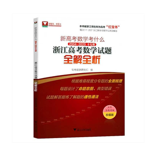 新高考版红宝书 2026新高考数学考什么 2021-2025五年全国卷高考数学试题全解全析 浙大数学优辅高考真题分类总复习