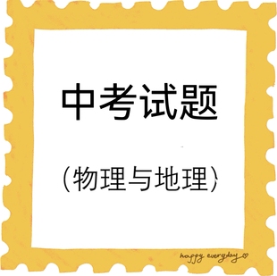 专拍 中考学练测 试题研究 名校校本 ww365 科学数学 中考复习资料包WW 杭州绿城