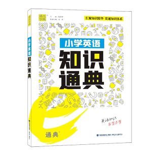 2025 通城学典小学知识通典通用版人教版语文数学英语小学生一二三四五六年级小升初资料包大集结基础知识大全语 专项思维训练全套