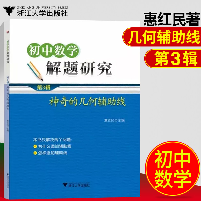 【现货速发】神奇的几何辅助线初中数学解题研究第3辑惠红民初中数学几何辅助线秘籍初中数学知识大全七八九年级初中数学辅导书怎么样,好用不?