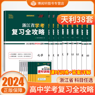 2024浙江学考化学生物历史地理语文数学技术物理政治复习全攻略 高一高二天利38套浙江省新高考学考学业水平考试学考浙江学业测试