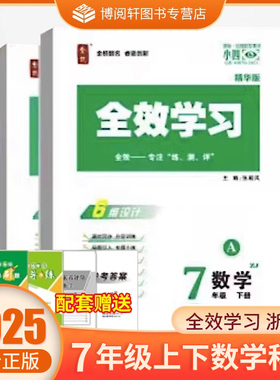 2026新版 全效学习 七年级上下册 数学+科学 浙教版练习册必刷题课后复习资料单元测试卷同步教材训练初一7年级下册QX