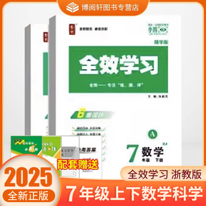 2026新版 全效学习 七年级上下册 数学+科学 浙教版练习册必刷题课后复习资料单元测试卷同步教材训练初一7年级下册QX