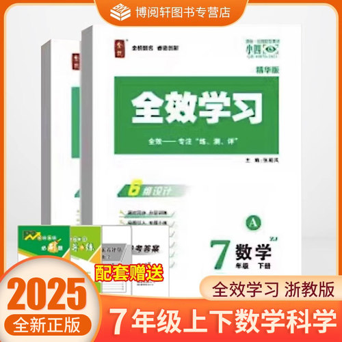 2026新版 全效学习 七年级上下册 数学+科学 浙教版练习册必刷题课后复习资料单元测试卷同步教材训练初一7年级下册QX