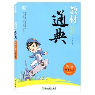 通城学典教材通典英语四年级上册PEP人教版4年级上浙江教育出版社小学生同步辅导书