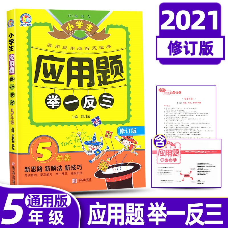 手把手教辅小学生应用题举一反三5年级修订版青岛出版社五年级新思路新解法新技巧