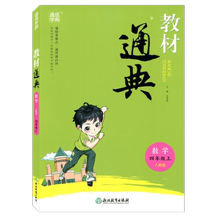 通城学典教材通典数学四年级上册RJ人教版4年级上浙江教育出版社小学生同步辅导书