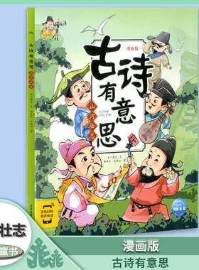 海豚图书 古诗有意思 山河壮志 漫画版 手机扫码 有声伴读 少年儿童出版社
