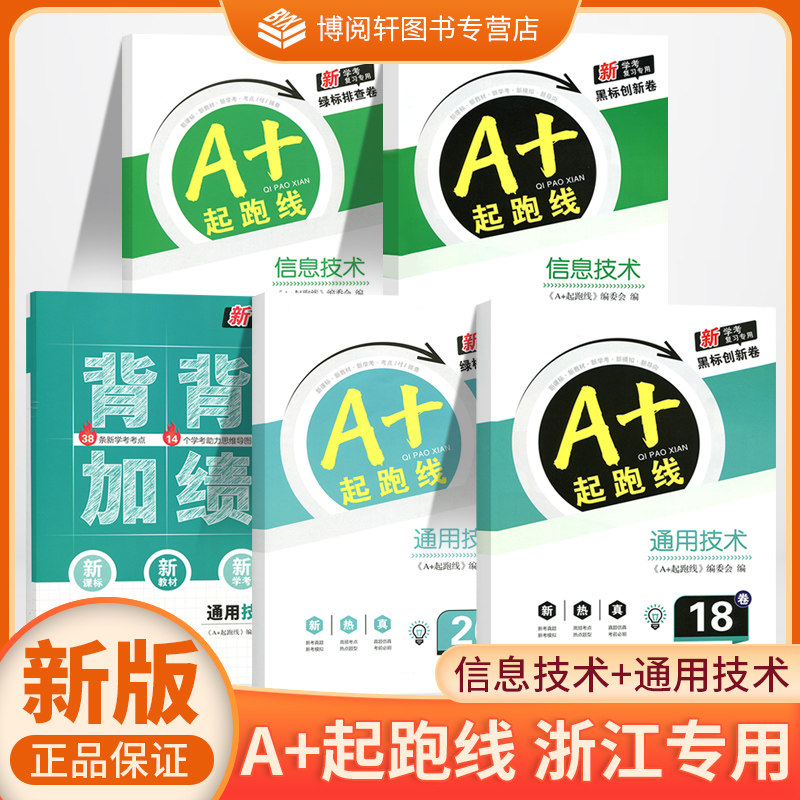 2026版A+起跑线信息技术通用技术 新学考复习专用黑标创新卷 光明日报出版社WW