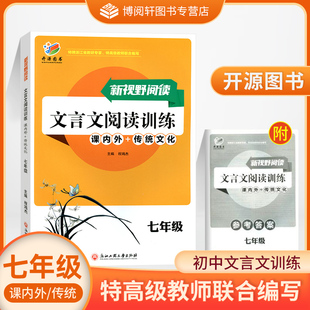 传统文化BBS初中文言文扩展阅读通城学典文言文通典Pass学霸文言文社七7年级KY 课内外 开源图书 新视野阅读文言文阅读训练七年级