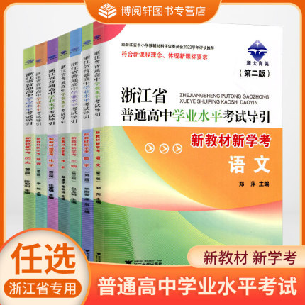 新版 浙江省普通高中学业水平考试导引 新教材新学考第三版语文数学生物化学历史地理技术浙江大学出版社浙大育英